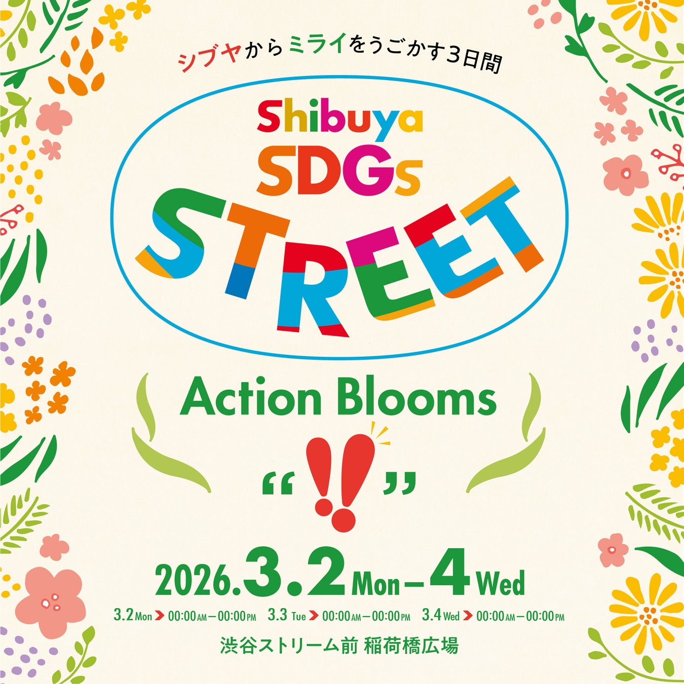 見て、食べて、遊べるＳＤＧｓブースイベント「Ｓｈｉｂｕｙａ ＳＤＧｓ ＳＴＲＥＥＴ　Ａｃｔｉｏｎ　Ｂｌｏｏｍｓ」を３月２日（月）から開催