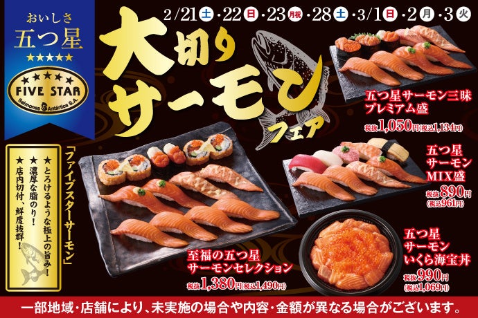 サーモン好きのための、特別な7日間！小僧寿しでは、2月21日(土)～『大切り！サーモンフェア』を開催！FIVE STAR（ファイブスター）サーモンを店内切付け！食べ応えのある商品をご用意しました。