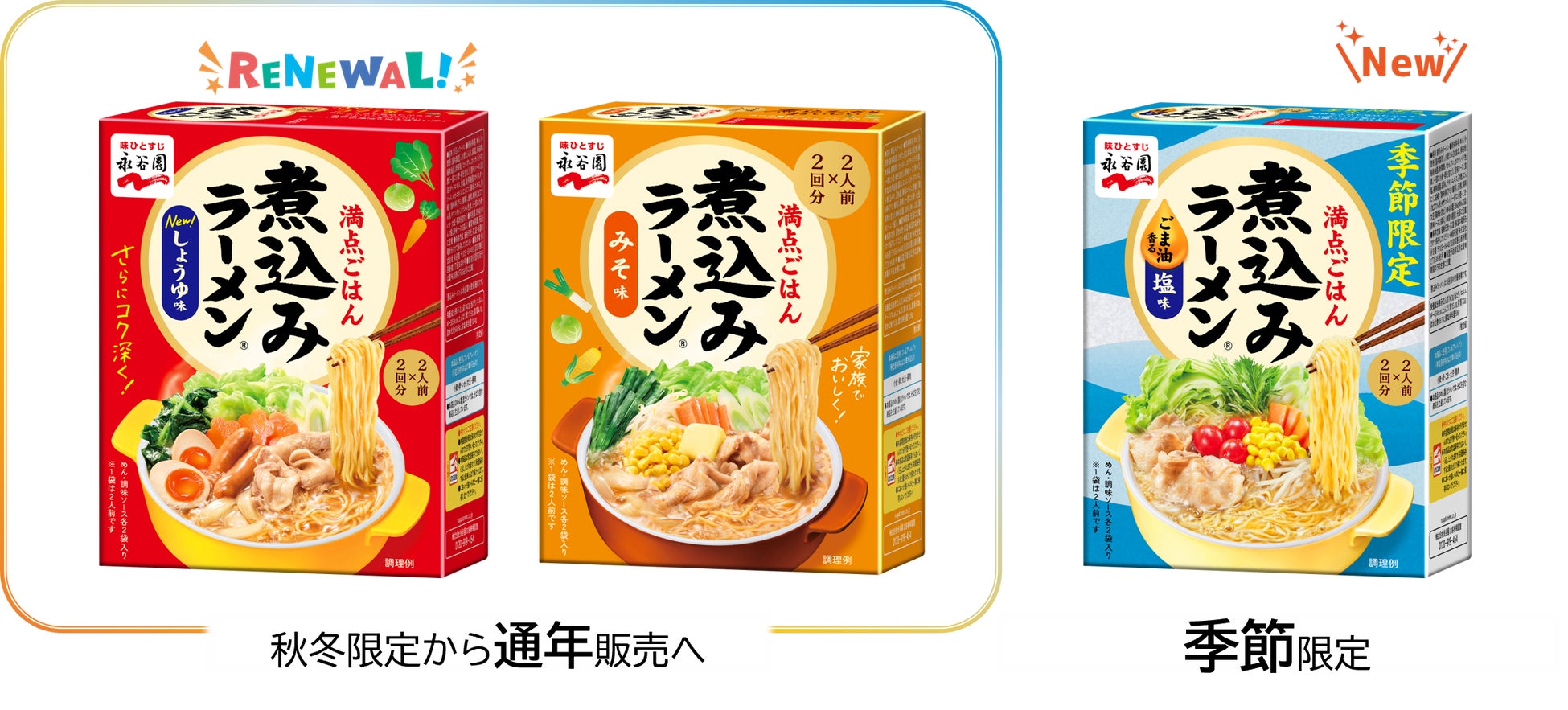 ヘビーユーザーの声に応えて「煮込みラーメン®」人気メニューを通年販売に！