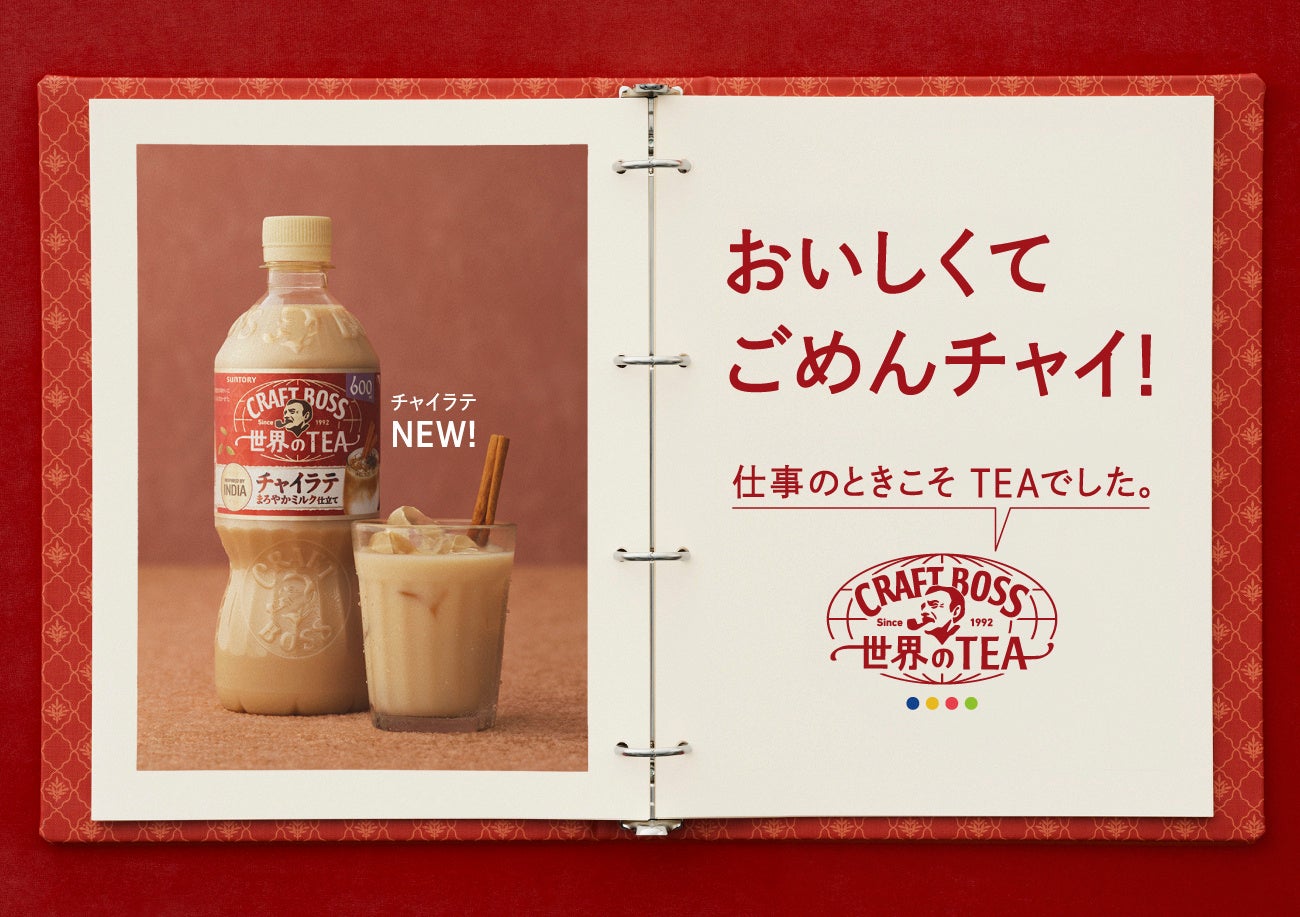 「クラフトボス 世界のＴＥＡ」シリーズから「チャイラテ」新発売！ミルクのやさしさ×スパイスの刺激で、もうひと頑張りする人を後押し