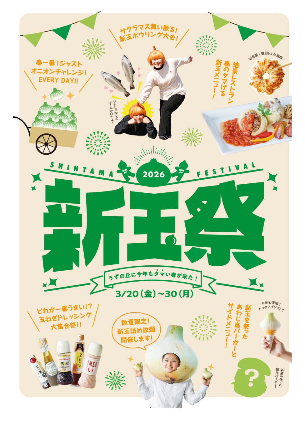 地域特産品の淡路島産新玉ねぎをおいしく！楽しく！どこまでも推しまくる祭典！「新玉祭～今年もうずの丘にタマい春が来た!～」