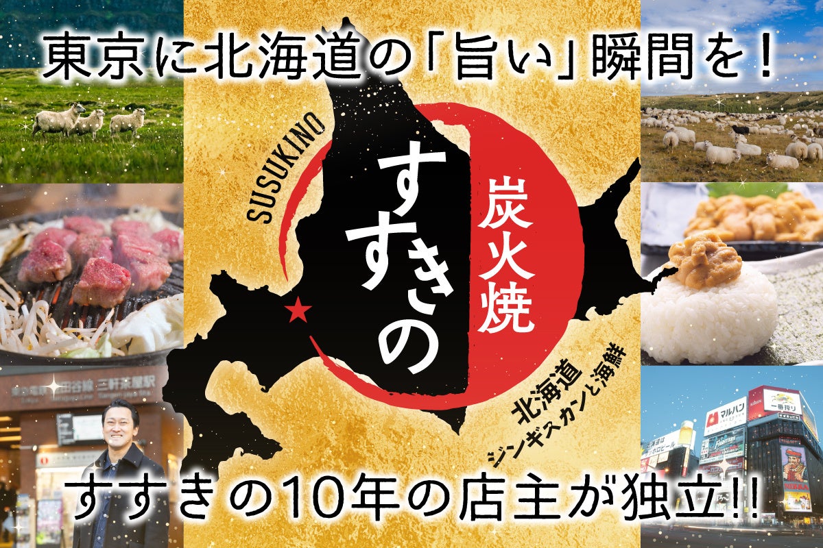 東京・三軒茶屋に北海道の名物グルメを集結！　10年間すすきので修業した店主が贈る新店舗「北海道ジンギスカンと海鮮　炭火焼すすきの」開業支援クラウドファンディングが、2月20日より始動！