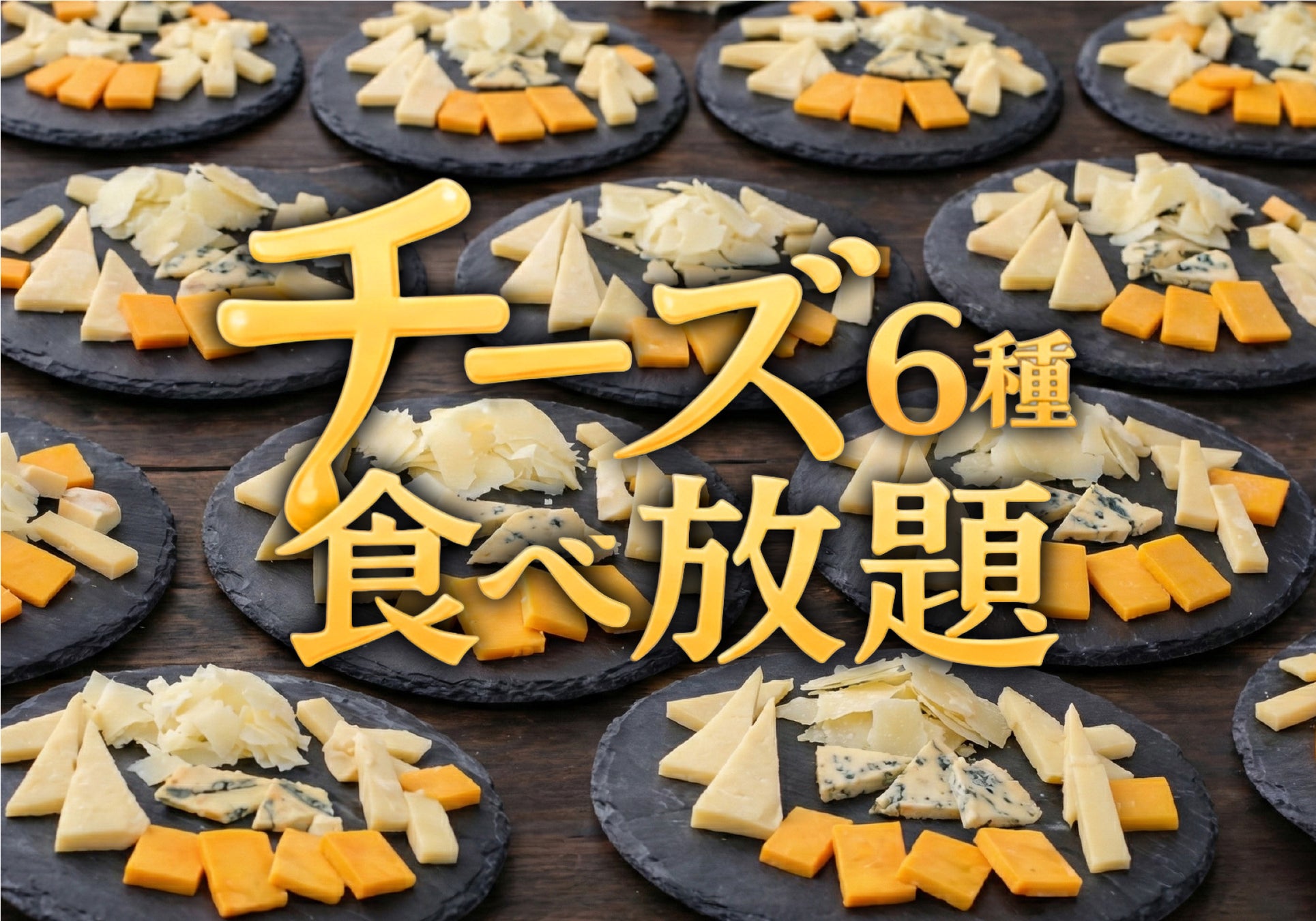 サンクトガーレン タップルーム、2月26日よりピザ＆ビールと楽しむ世界のチーズ6種食べ放題を開始＜ランチ特別価格550円＞