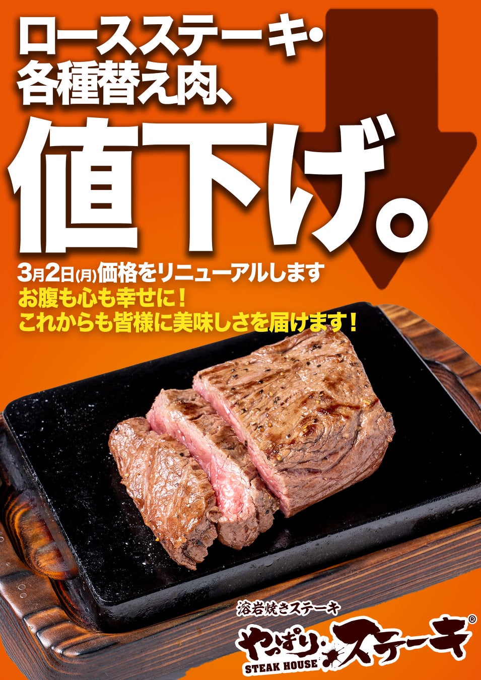 【やっぱりステーキ】ロース最大320円値下げなど価格改定替え肉も見直し、看板メニューのミスジは据え置き