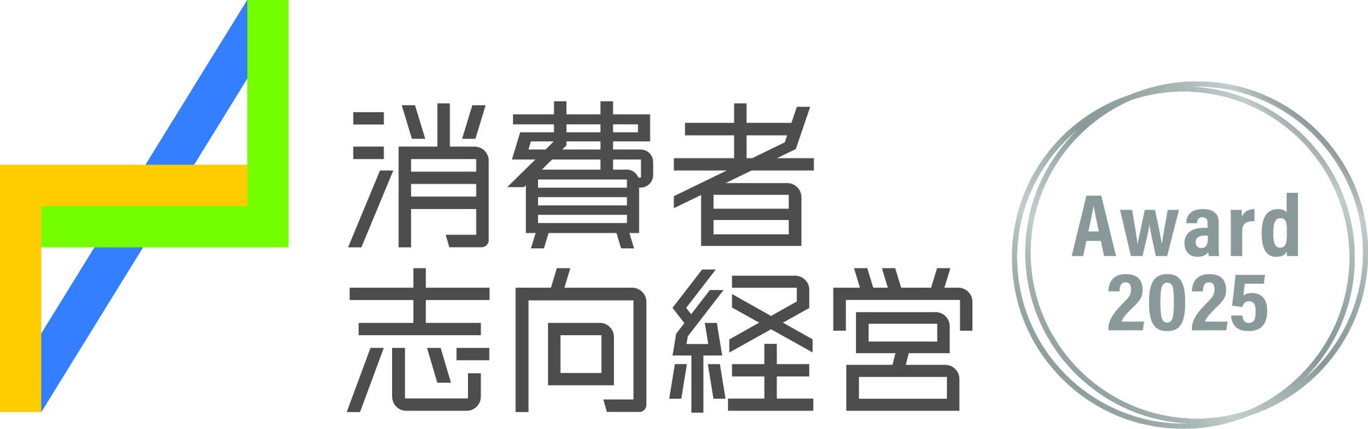 「令和7年度消費者志向経営優良事例表彰」消費者庁長官表彰を受賞