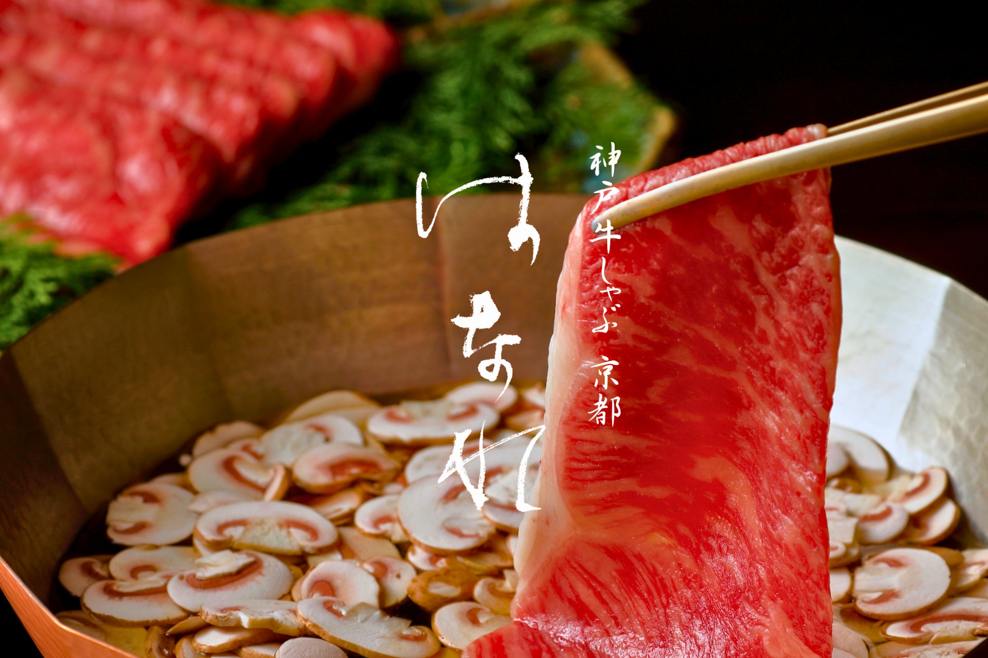 【2026年1月11日開店】年間5万人超が訪れる京都の老舗「三味洪庵」が、個室確約のプライベート空間『神戸牛しゃぶ 京都はなれ』を歴史的風致形成建造物に認定された京町屋にオープン