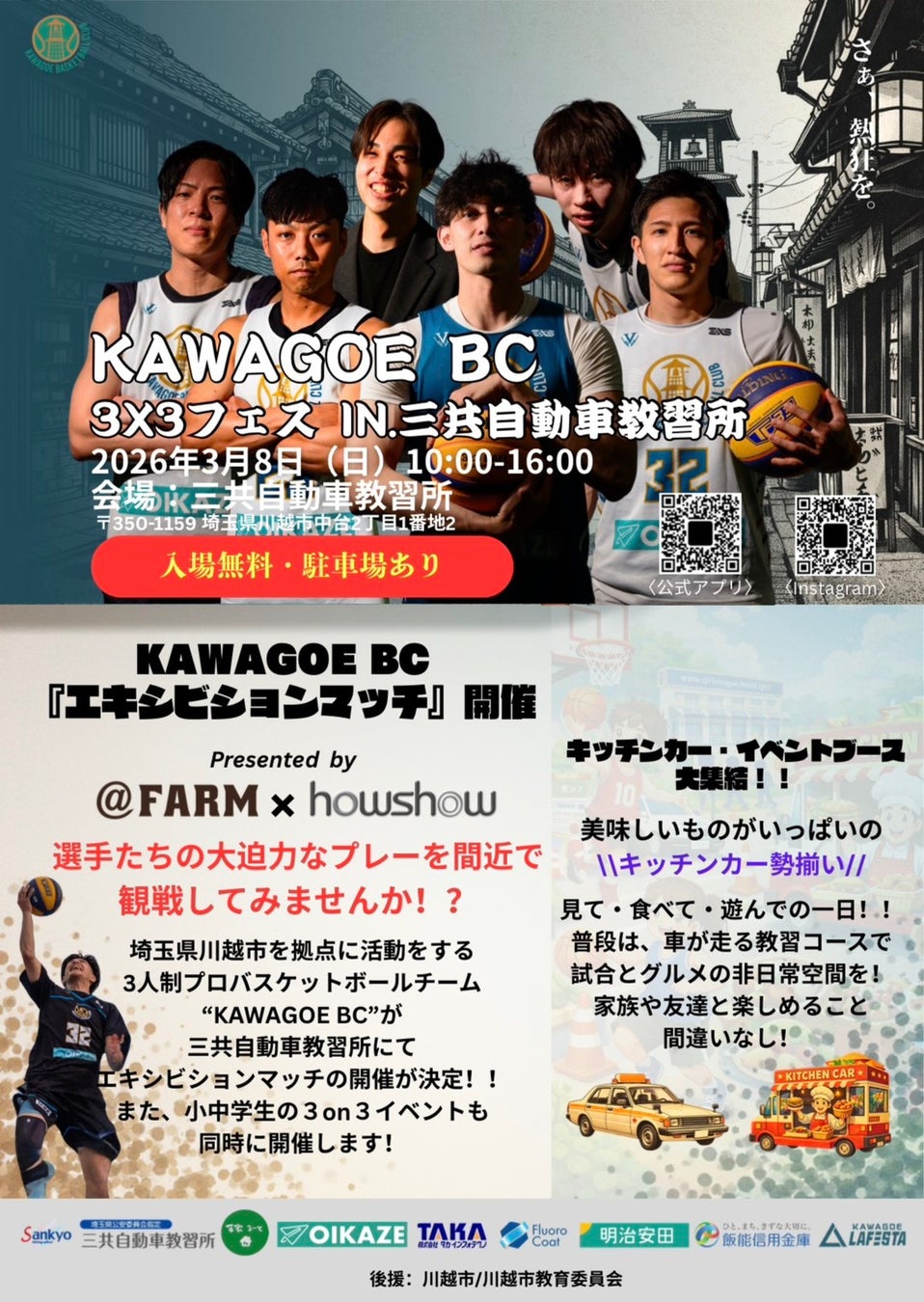 『KAWAGOE BC 3×3フェス in 三共自動車教習所』開催決定のお知らせ