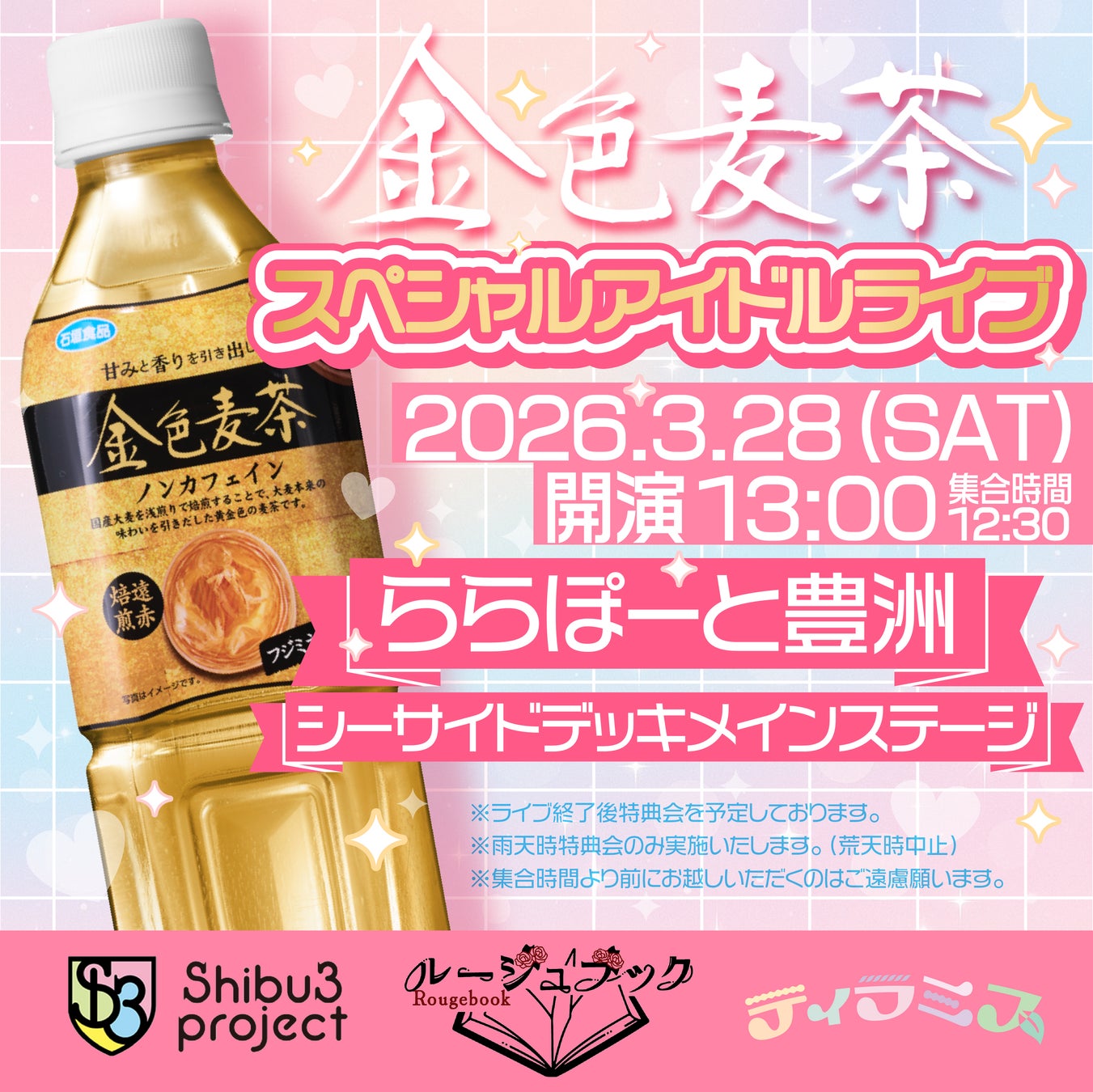 金色麦茶スペシャルアイドルライブ開催決定！