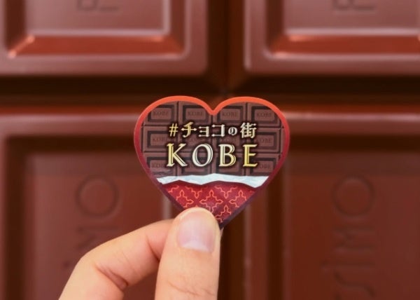 連休どこ行く？ #チョコの街KOBEが2月末まで開催中『「#KOBEチョコナイト」スタンプラリー』獲得報酬の有効期限がホワイトデイ翌日まで期間延長