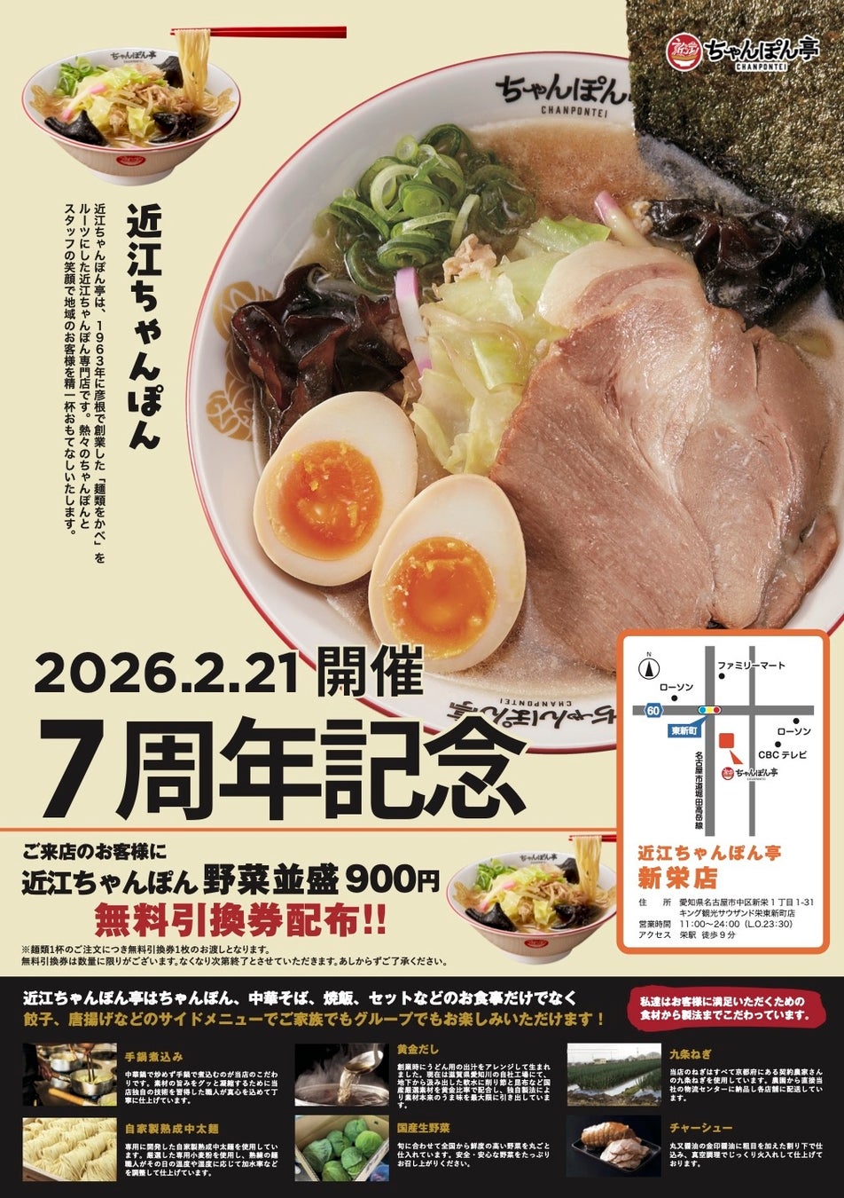 【近江ちゃんぽん亭 新栄店】開店7周年記念「周年祭」開催