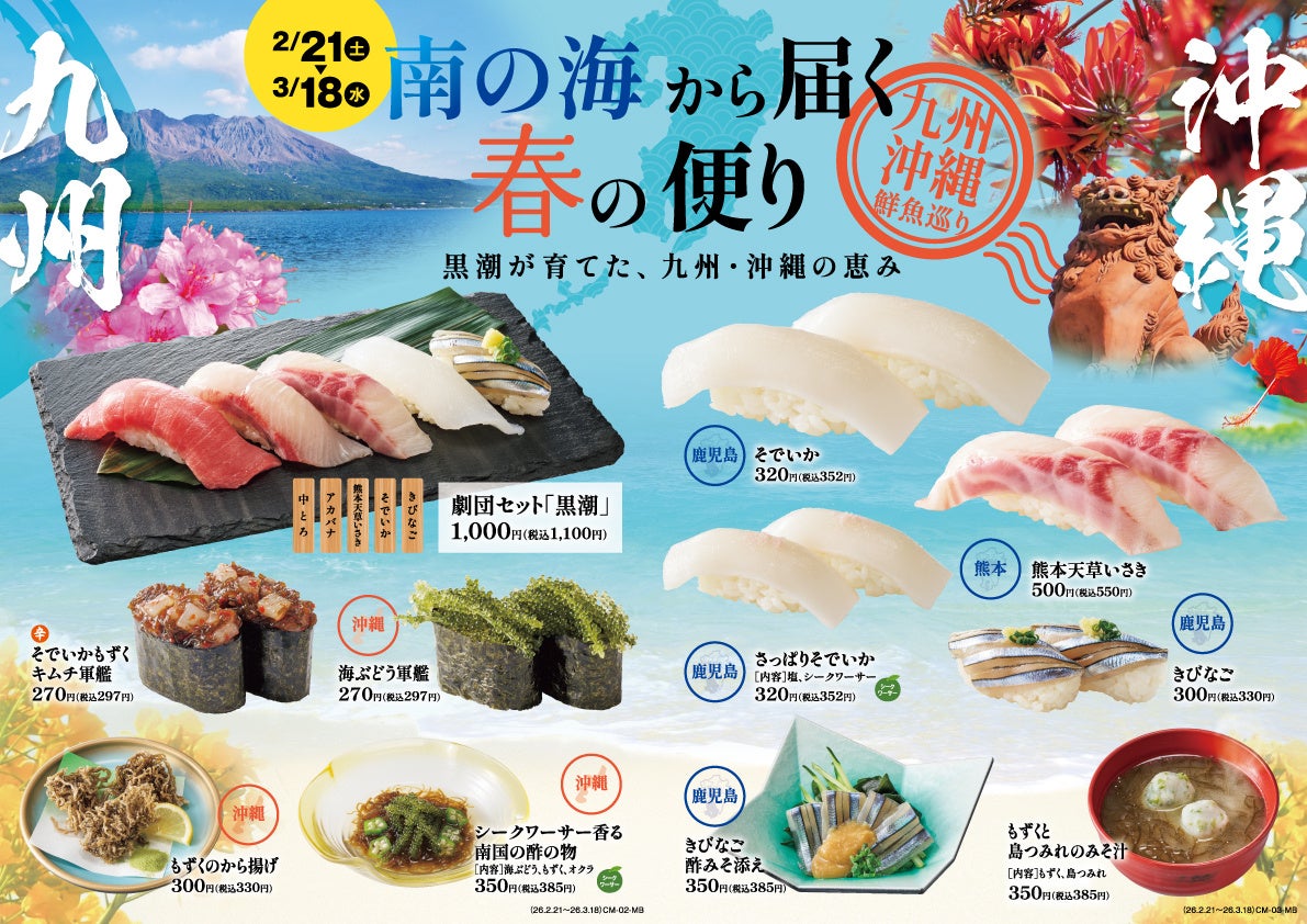 海が育てた旬の味わい！2月21日(土)から新イベント「南の海から届く春の便り＜九州沖縄鮮魚巡り＞」を開催します