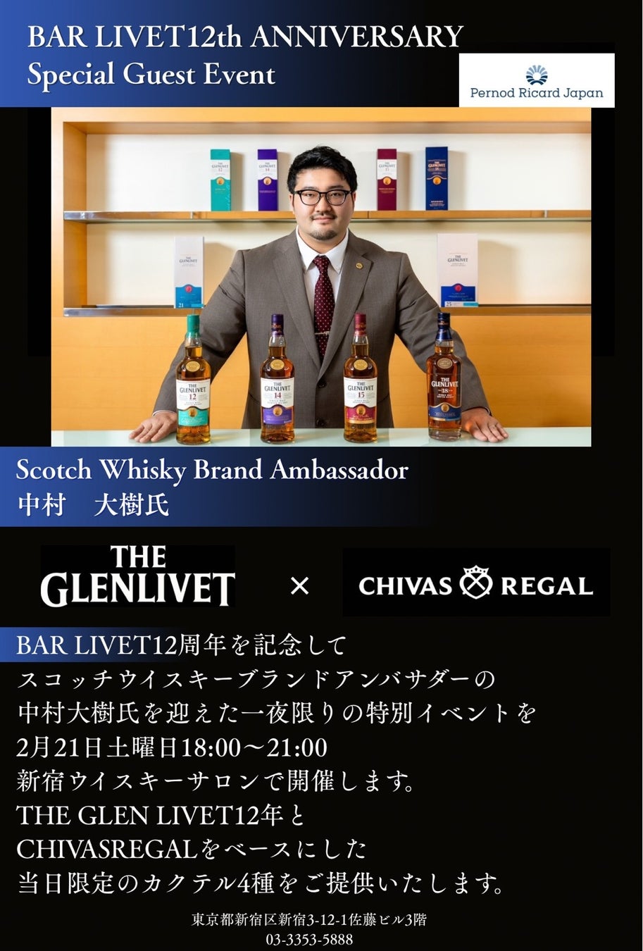 【BAR LIVET12周年】周年ウィーク初日を飾る特別な一夜──新宿ウイスキーサロンにて、ペルノ・リカール・ジャパン中村大樹氏によるゲストバーテンディング開催