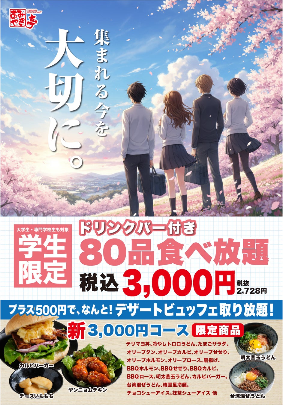【あみやき亭中部】学生の、学生による、学生のための歓送迎会プランを２月23日（月）より始動！