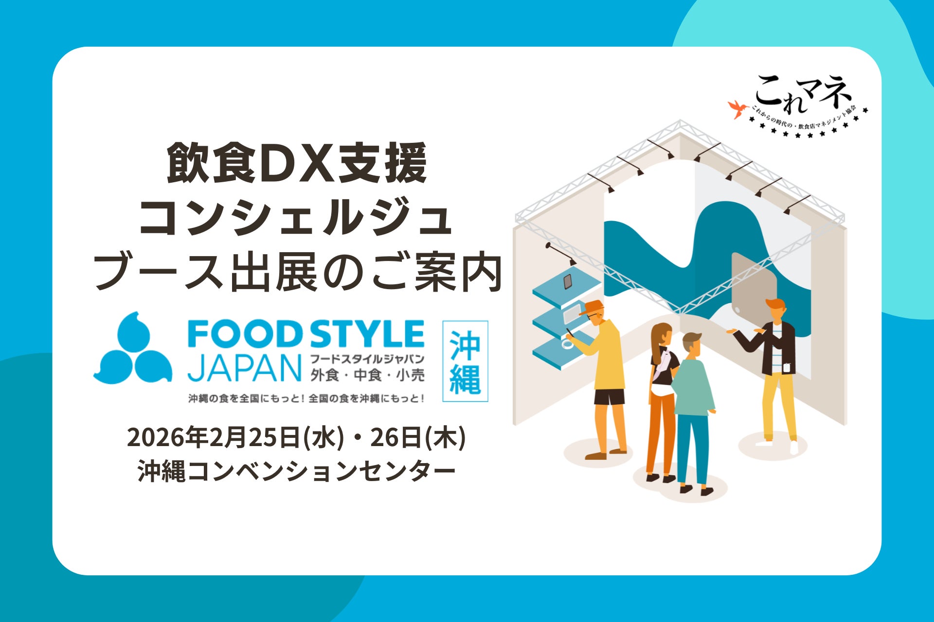 「FOOD STYLE JAPAN ＜沖縄＞」出展企業と飲食店経営の“リアル”をつなぐ無料相談ブース「飲食DX支援コンシュルジュ」出展のお知らせ