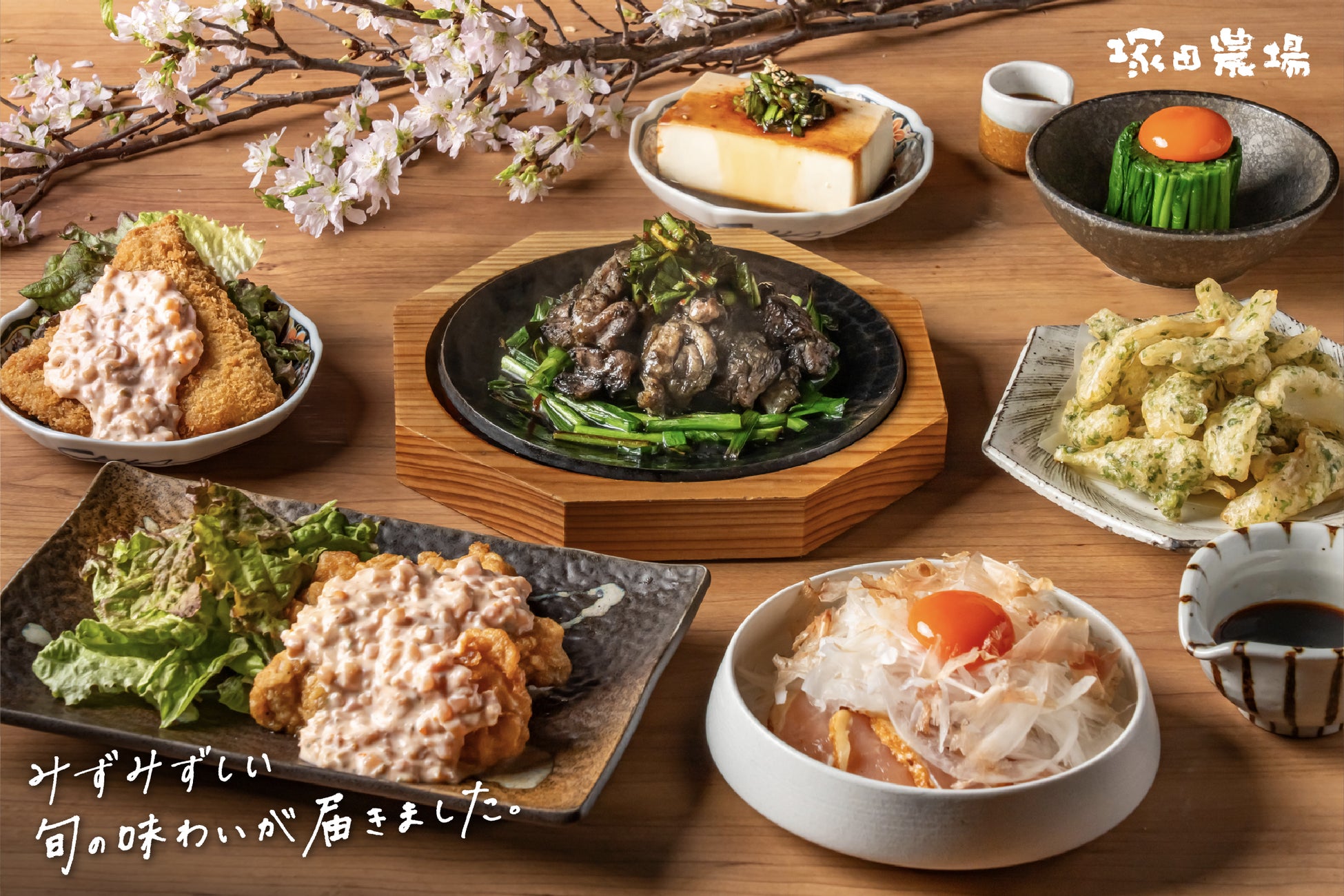 【塚田農場】彩り・香り・食感で爽やかに味わう春のおすすめ～「若鶏のチキン南蛮」も春の装い～宴会プランは公式サイトからのご予約でお得に！