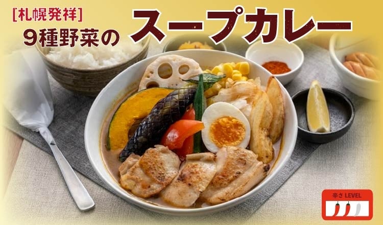 【定食屋 宮本むなし】2/25～札幌発祥「9種野菜のスープカレー」を期間限定で販売