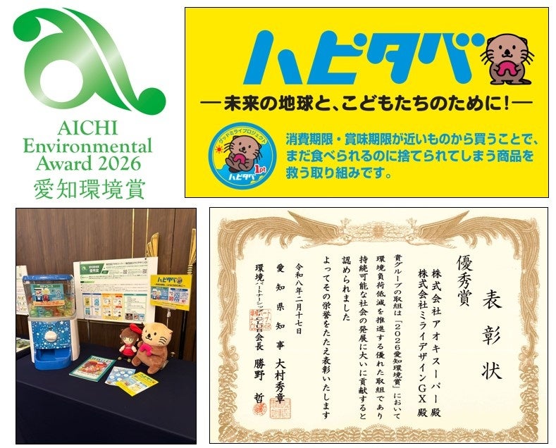 2026 愛知環境賞『優秀賞』受賞　食品ロス削減と地域貢献活動の取り組み『ハピタベ』が表彰されました！