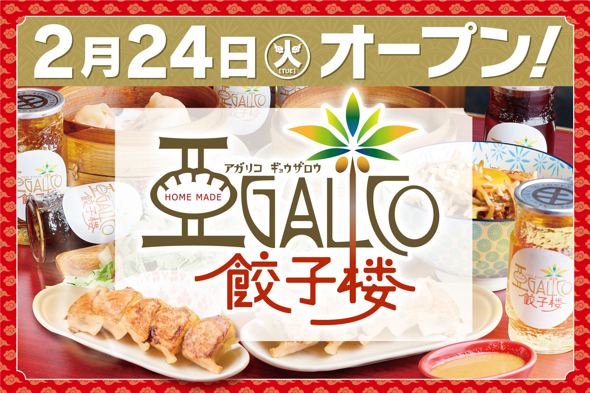 【東京・森下】「アガリコ餃子楼 森下店」2026年2月24日（火）グランドオープン