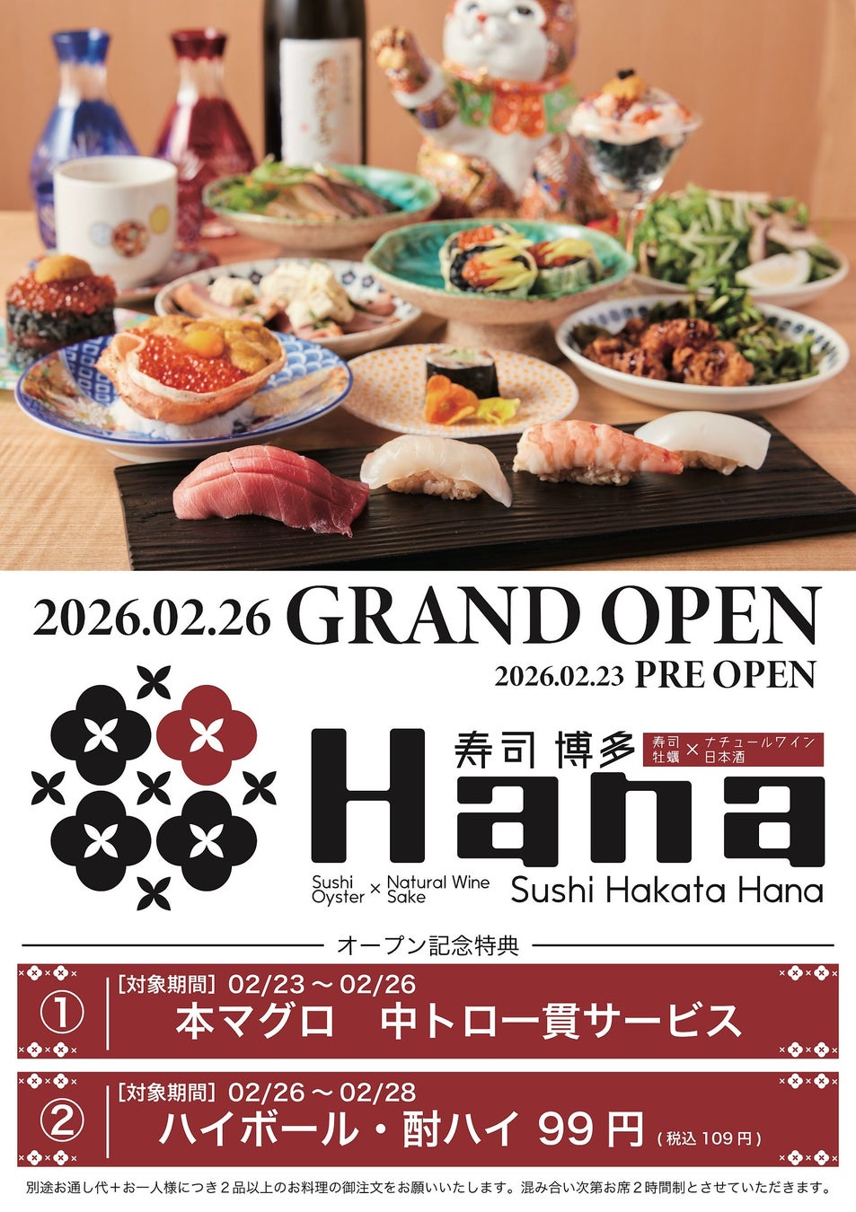 【2月26日博多筑紫口にNew Open！】寿司×日本酒・ナチュールワイン『博多Hana』。東京恵比寿の大人気店スシエビスHanaが満を持して福岡博多に初上陸！！