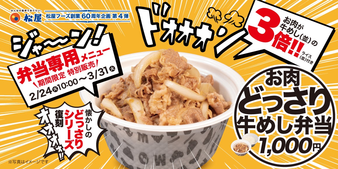 【松屋】お持ち帰り限定！松屋60周年記念企画 第4弾 「お肉どっさり牛めし弁当」新発売
