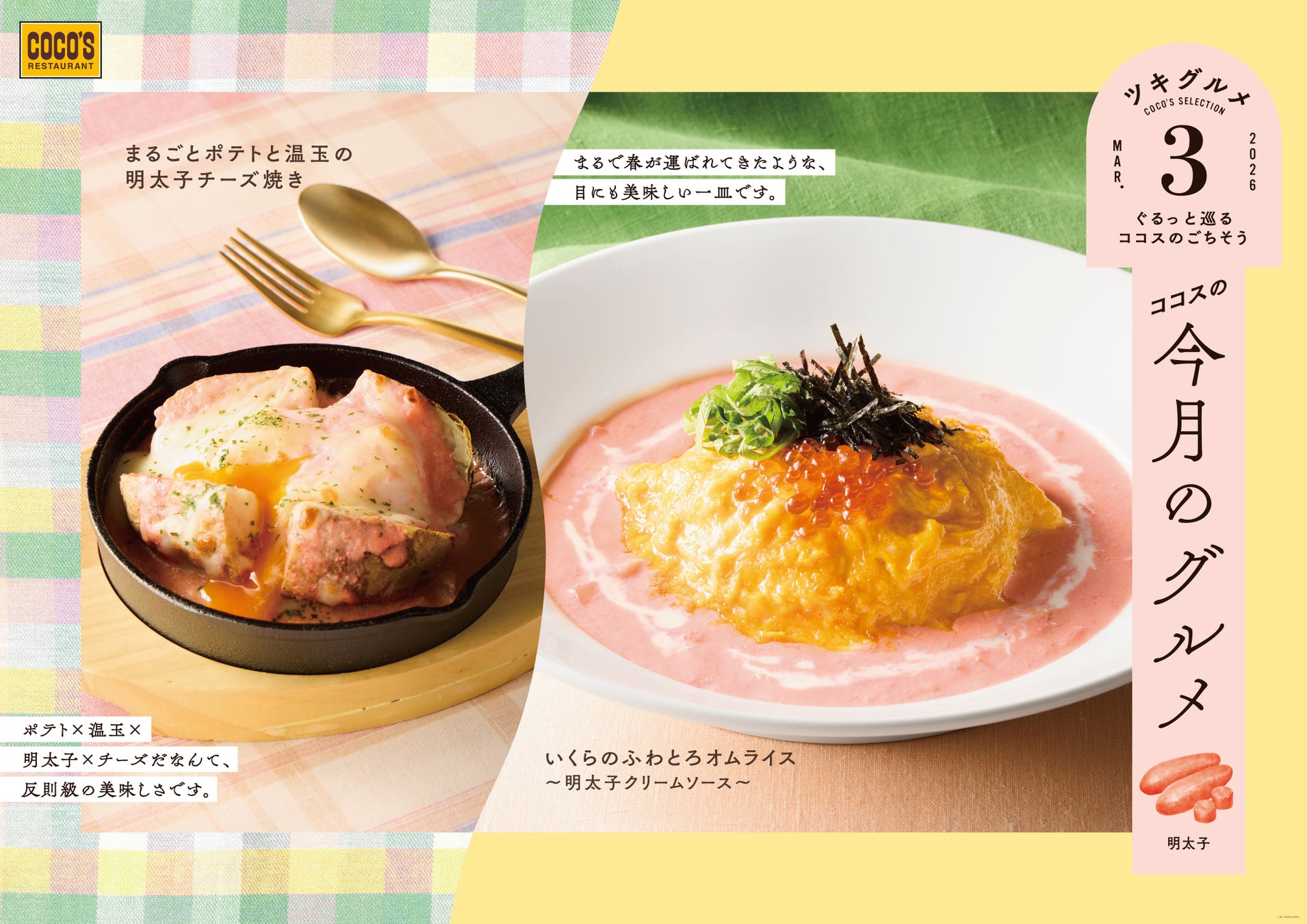 【ココス】桜色の明太子ソースが春らしさを演出♪明太子ソースで味わう、ふわとろオムライスとポテトが登場！ココスが「今月のグルメ～3月～」を開催