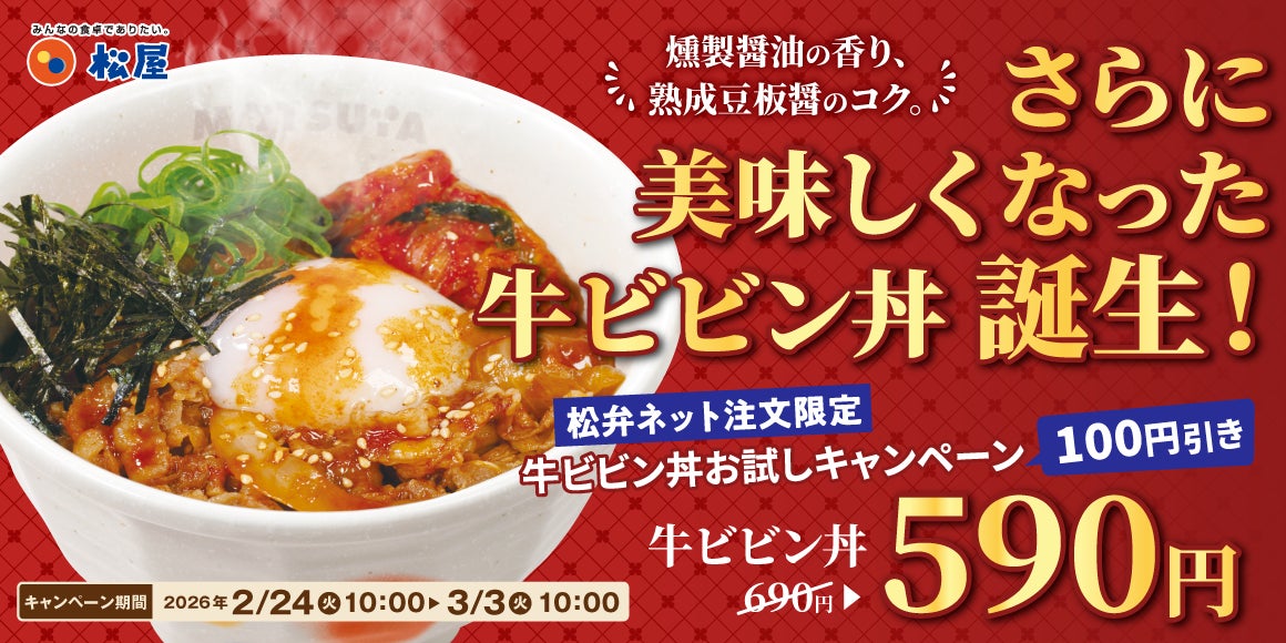 【松屋】ビビン丼が美味しくなってリニューアル！　松弁ネット限定でお試し！「牛ビビン丼弁当」を100円お得に。
