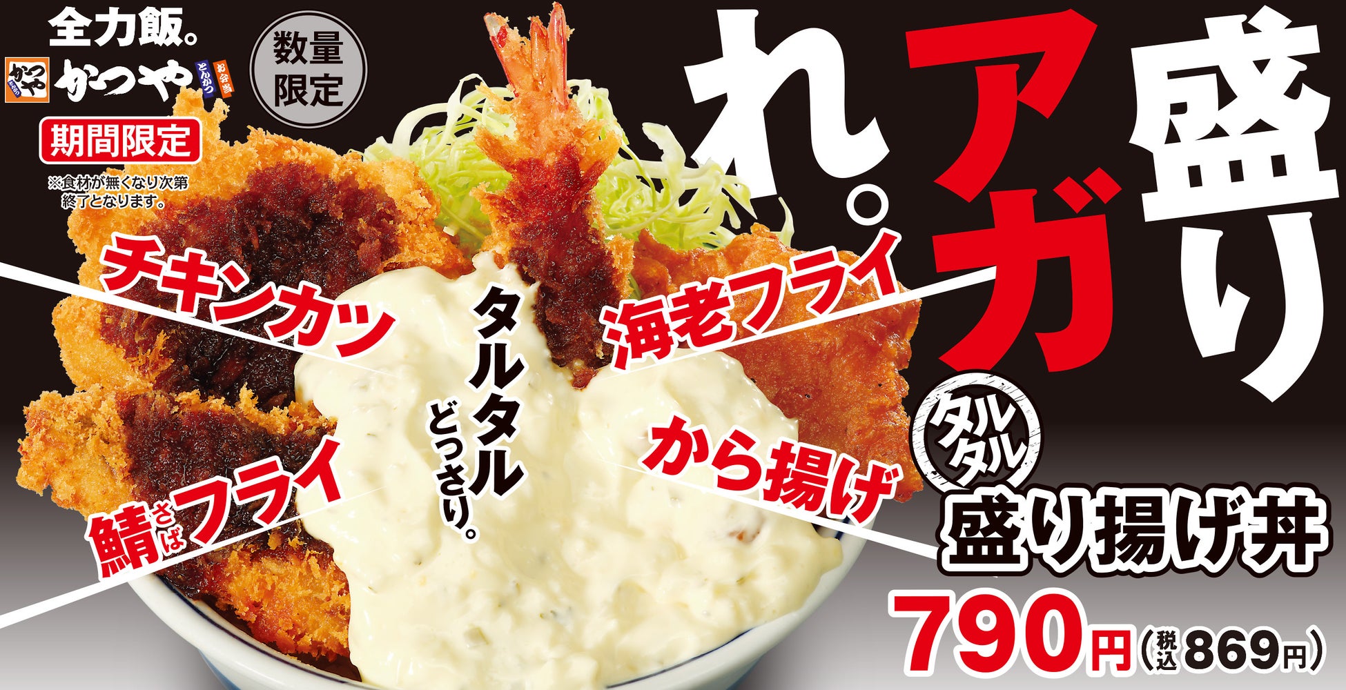 揚げ物×タルタルの最強タッグ！「今日も胃袋を幸せにする」かつやでタルタル盛り揚げ丼新登場！