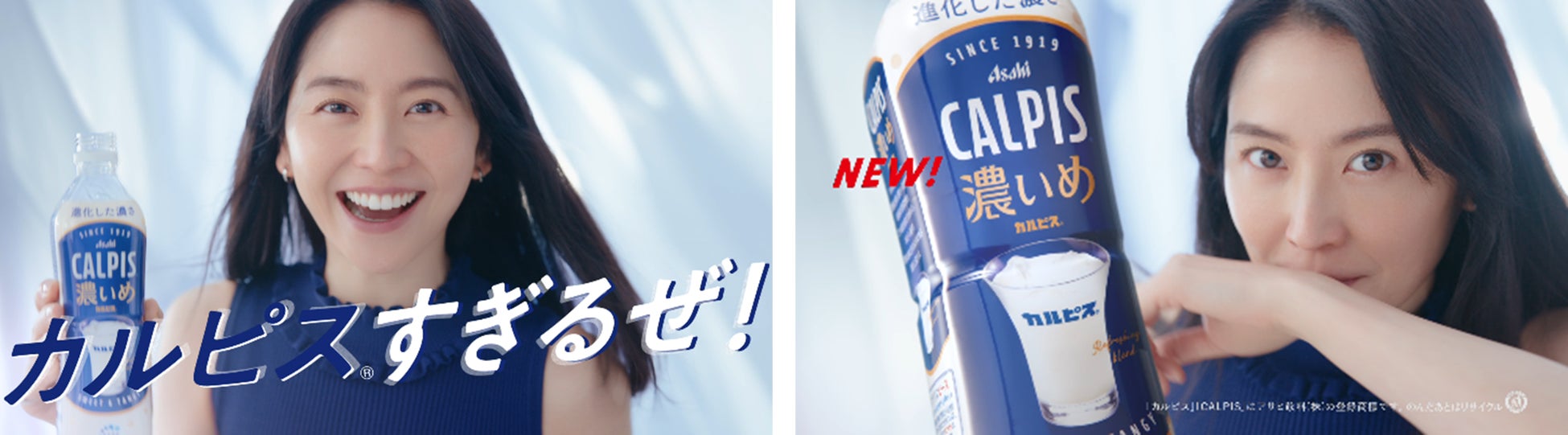 長澤まさみさん出演『CALPIS濃いめ』新TVCM「カルピスすぎるぜ！」編 2月24日放映開始
