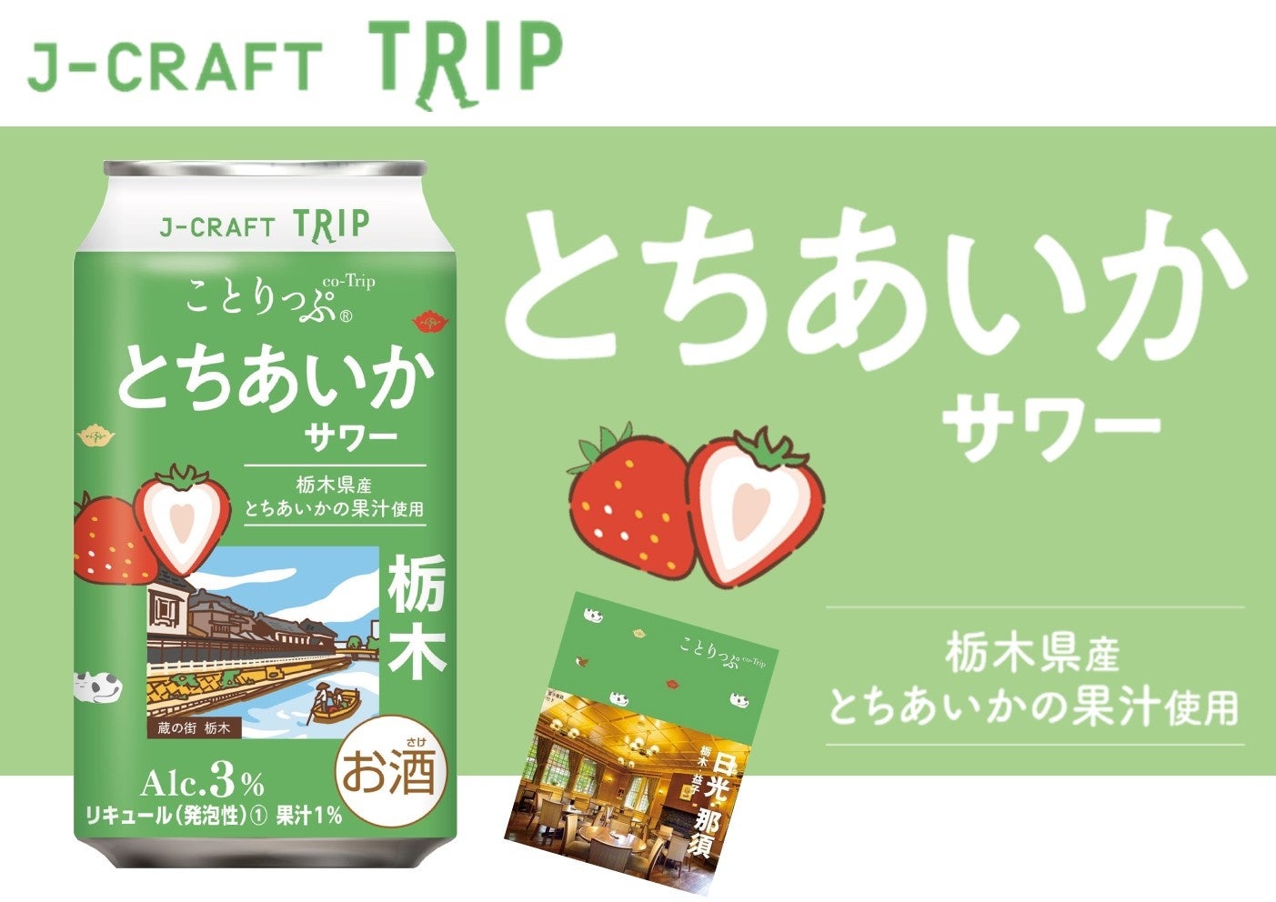 人気旅行ガイドブック「ことりっぷ」コラボ　栃木県産いちご「とちあいか」の果汁を使用 「J-CRAFT TRIP とちあいかサワー 再発売」