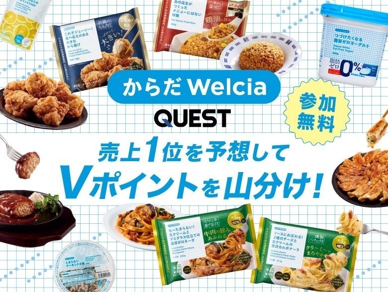 Vポイントが貯まる予想キャンペーン「QUESTPARK」、生活ジャンルへ拡大第1弾はウエルシアのPB『からだWelcia』の冷凍食品売上No1を予想