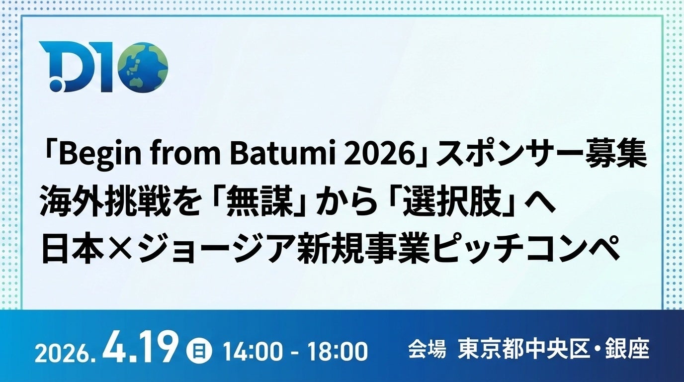 【スポンサー募集｜2026年4月19日開催】テレビ取材予定｜海外志向の起業家が集う日本×ジョージア新規事業ピッチコンペ