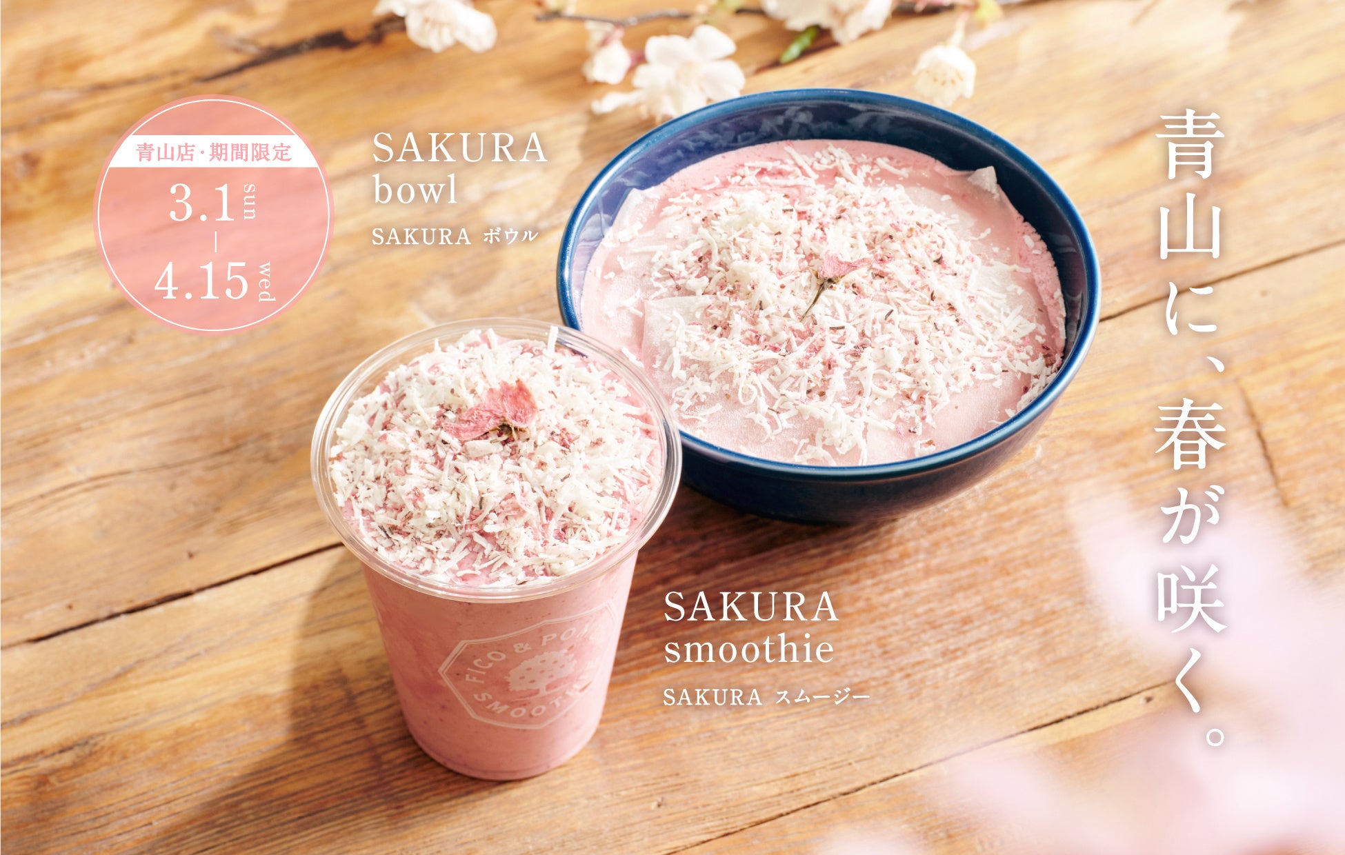 青山に、春が咲く。花びら舞う「SAKURA」スムージー&ボウルを3月1日より期間限定発売