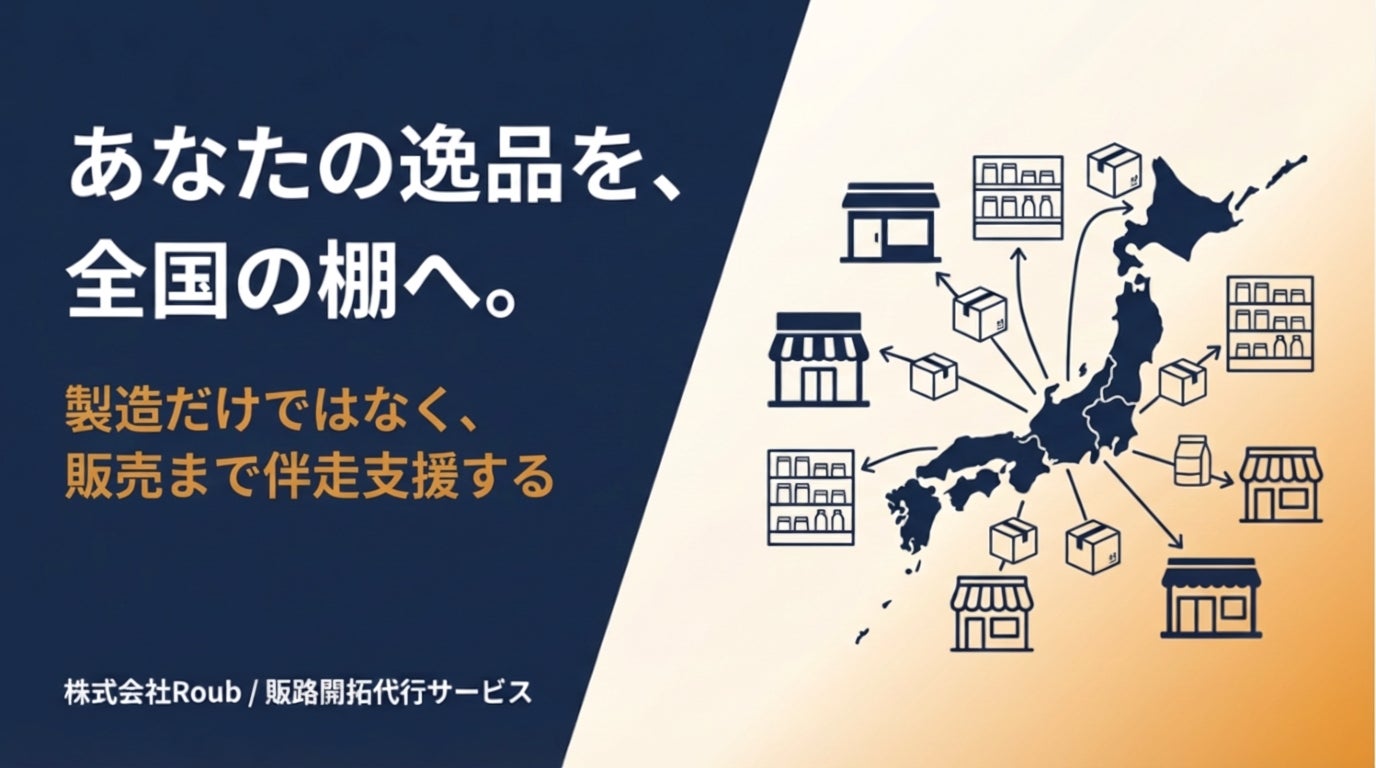 加工食品の販路開拓代行サービスを完全成果報酬制で提供開始