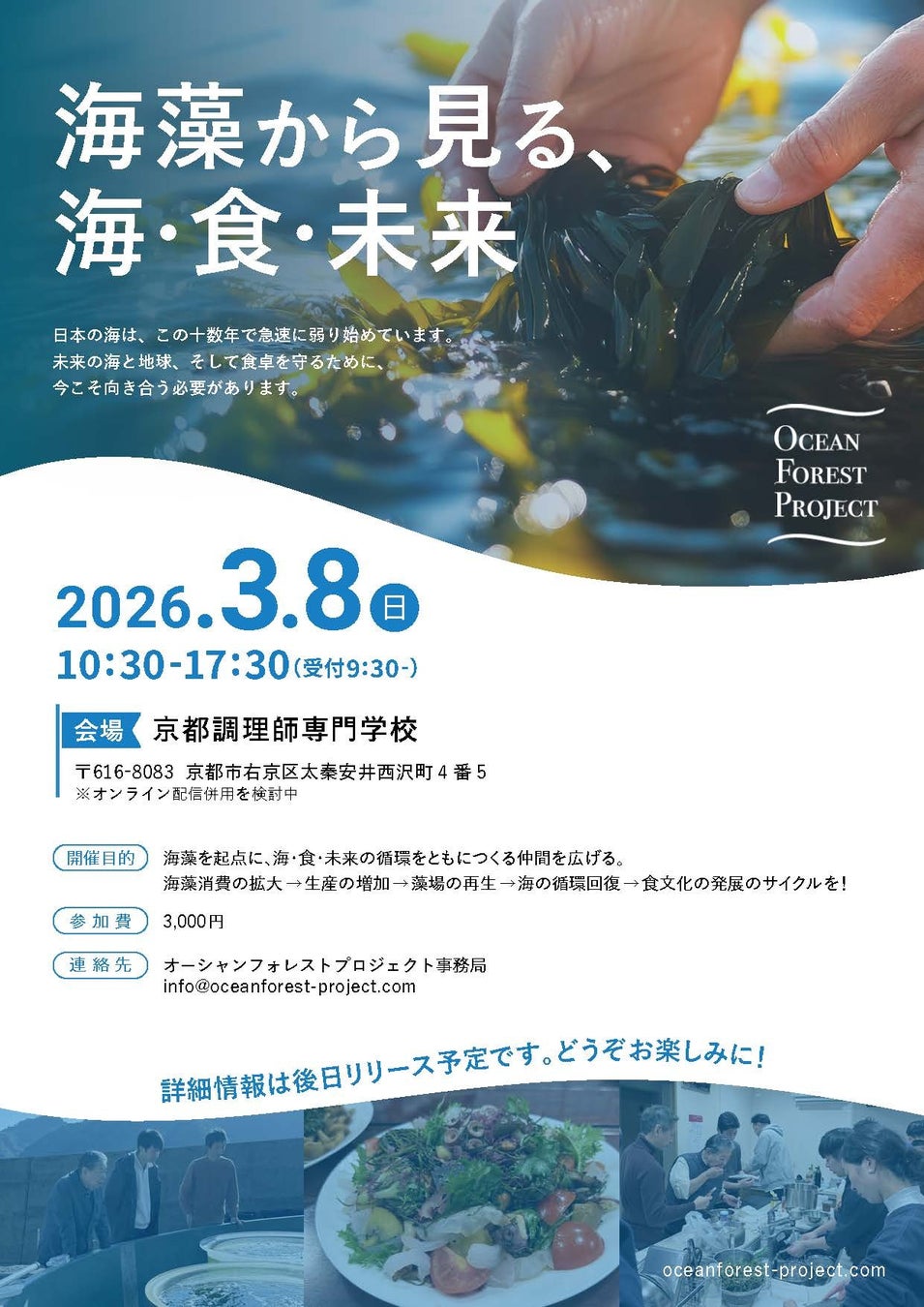 失われゆく藻場を「食べて」救う！料理人・研究者・生産者が海の危機に挑む、初のシンポジウム開催第１回　海藻サミット「海藻から見る、海・食・未来」