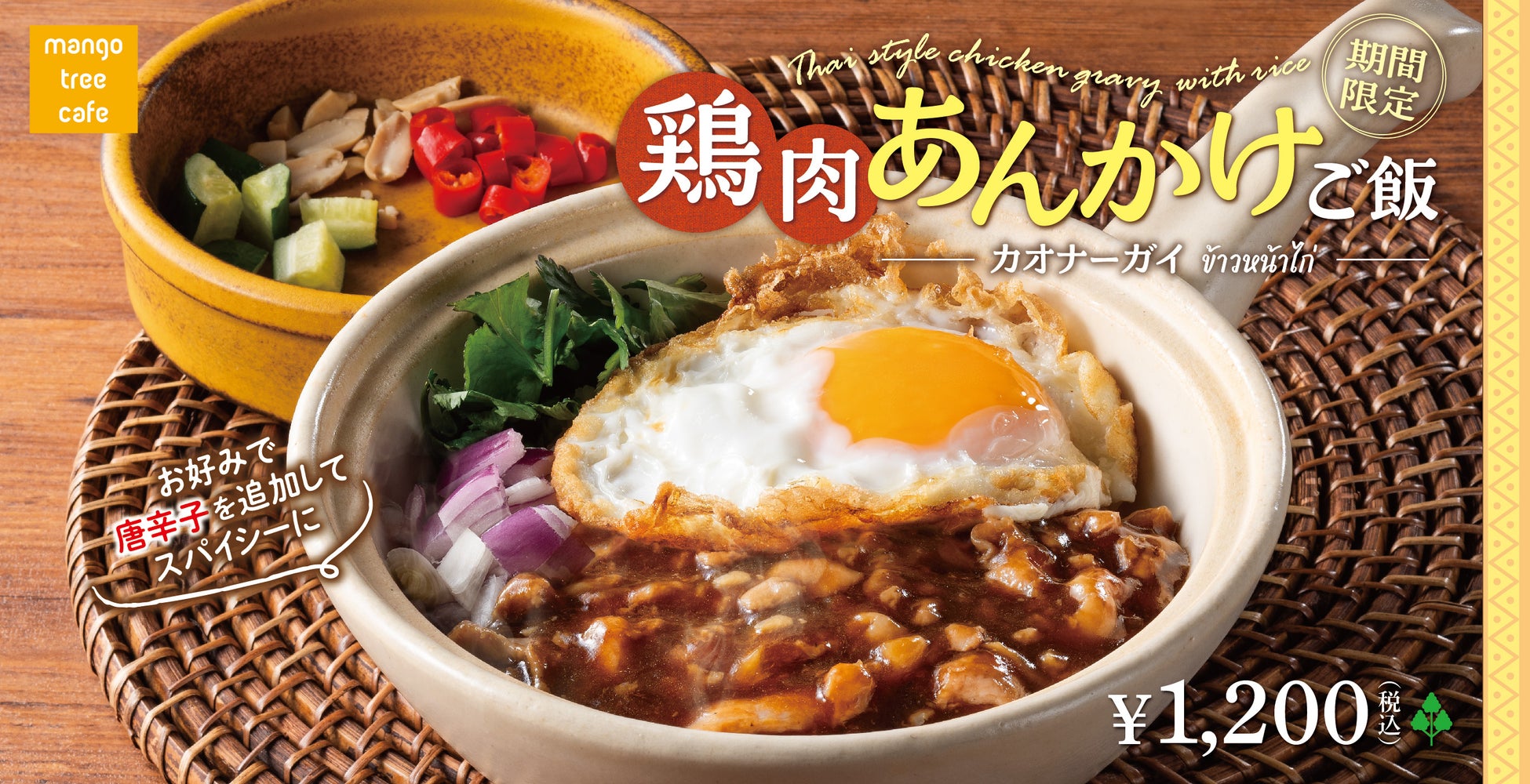 タイの路地裏で愛される一皿「鶏肉あんかけご飯〜カオナーガイ〜」マンゴツリーカフェに新登場！