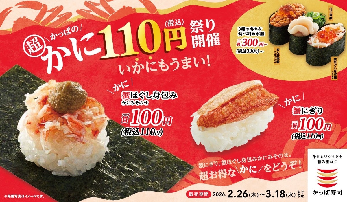 蟹ほぐし身包み・蟹にぎりが１１０円（税込）！い“かに”もうまい！かっぱの贅沢ネタ大集合で、冬の味覚をごう“かに”食べ納めよう！「かっぱの超かに１１０円祭り」開催