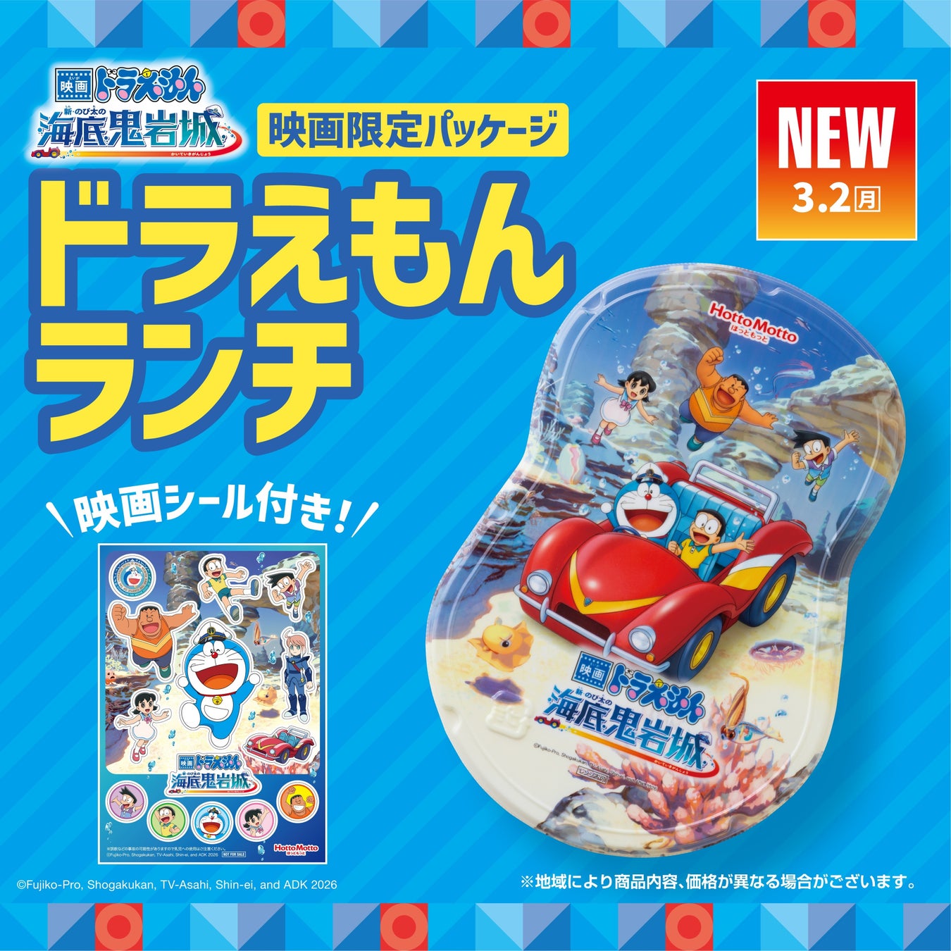 「ほっともっと」『映画ドラえもん 新・のび太の海底鬼岩城』公開記念　映画パッケージ『ドラえもんランチ』発売