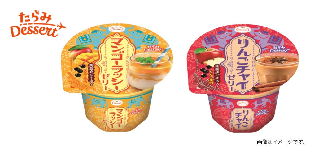 インドの定番ドリンク「ラッシー」「チャイ」をゼリーで再現！トレンドデザートを手軽に楽しむ「たらみ Dessert」が新発売