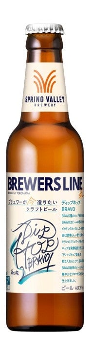 ブリュワーの創造性に特化した新シリーズ「SPRING VALLEY BREWERY BREWERS LINE #1 ディップホップBRAVO」※1を数量限定発売
