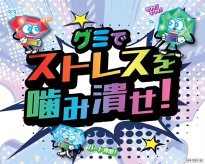 3月9日は「裏グミの日」！ハード食感の「裏堅！？グミ」6商品が勢揃い！いつものグミまるとは異なる食感の「裏グミまる」や噛んで鍛錬ができる「忍者めし」など数量限定販売！