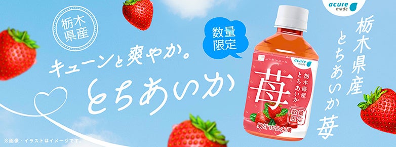 品種を変えて2年ぶりの登場！！JA全農＆JR Crossの共同開発 「栃木とちあいか　苺」、3/3（火）発売