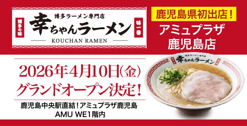 【鹿児島県初出店！】「幸ちゃん（こうちゃん）ラーメン アミュプラザ鹿児島店」が2026年4月10日（金）グランドオープン決定！