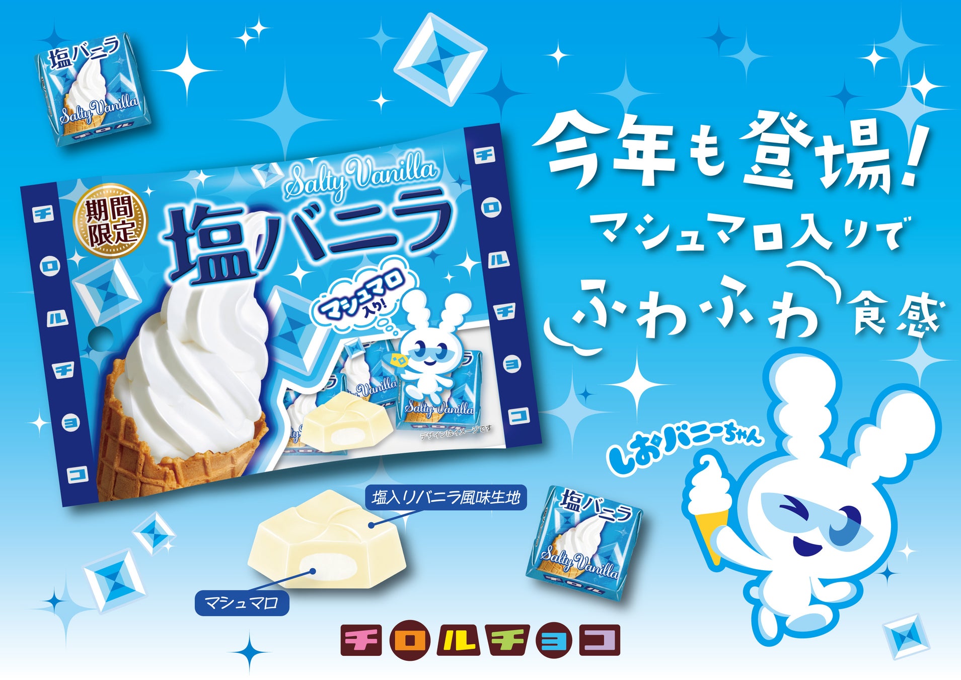 人気商品が今年も季節限定で登場！絶妙な甘じょっぱいがクセになる「塩バニラ〈袋〉」を発売！