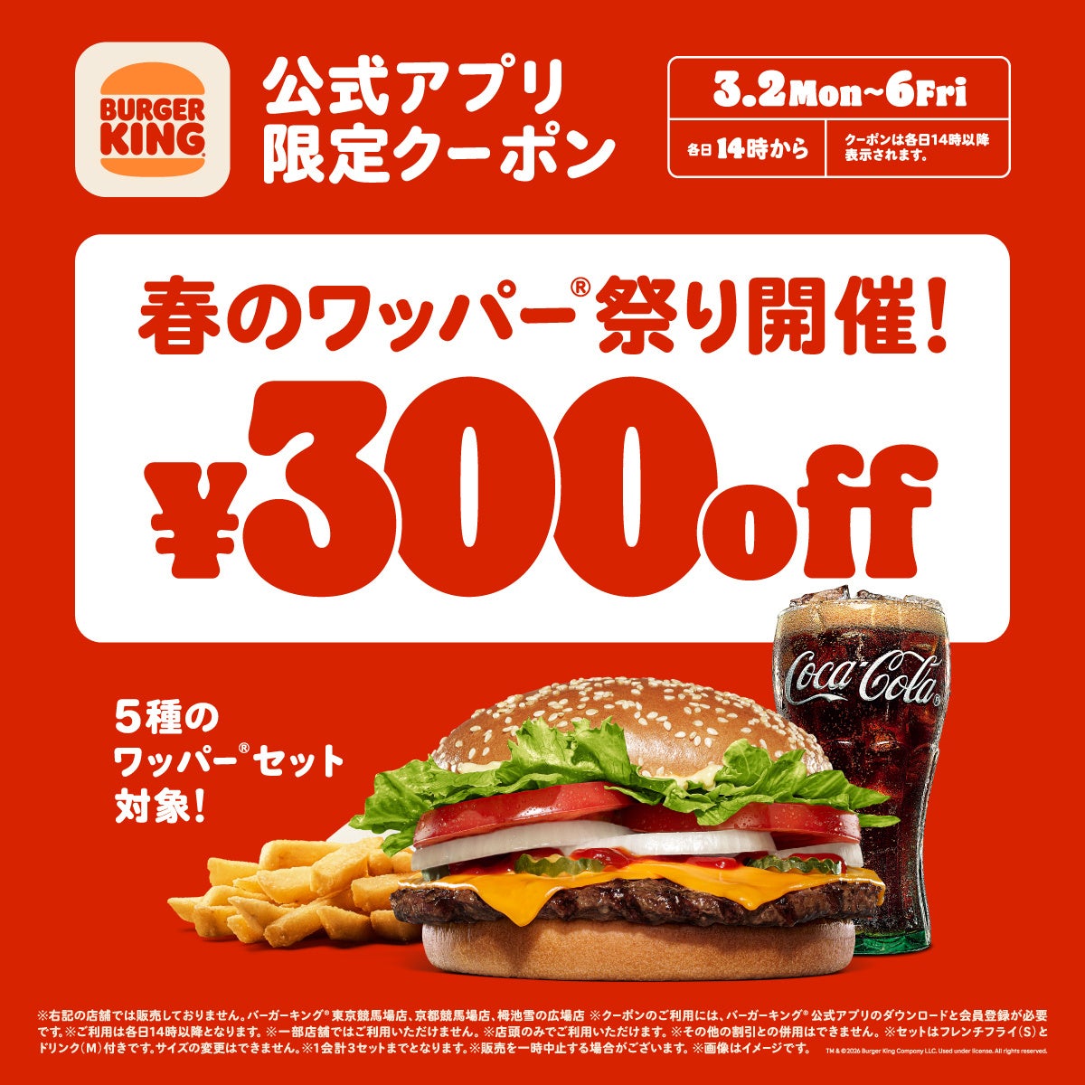 バーガーキング®春のワッパー®祭り開催！5日間限定各日14時からワッパー®セット5種が300円引き最大29％オフの公式アプリ限定クーポンを配信！チーズ、ダブルチーズ、BBQ、テリヤキ、スパイシーが対象