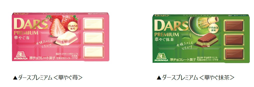3層仕立ての贅沢な味わいで日常の中の華やぐ時間を演出「ダースプレミアム＜華やぐ苺＞／＜華やぐ抹茶＞」3月3日（火）より期間限定発売
