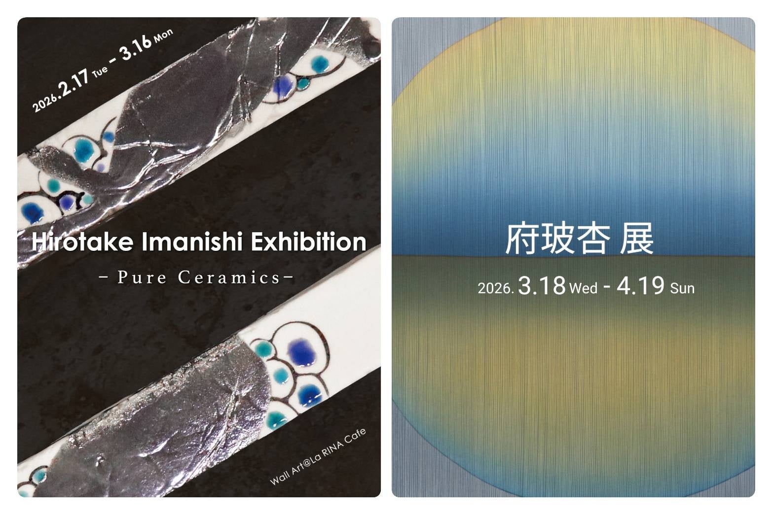 【La RINAカフェ 月替わり個展】焼成の痕跡が残る壁面陶芸『今西 泰赳 展 -Pure Ceramics-』（開催中）／線と色を重ねる染色画『府玻杏 展』（2026年3月18日～）