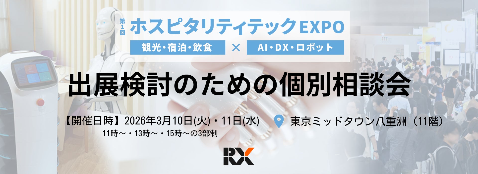 【3月10日(火)・11日(水) 2日間限定・参加無料】初開催 “観光/宿泊/飲食業界×DX展示会”の「出展検討のための個別相談会」を実施
