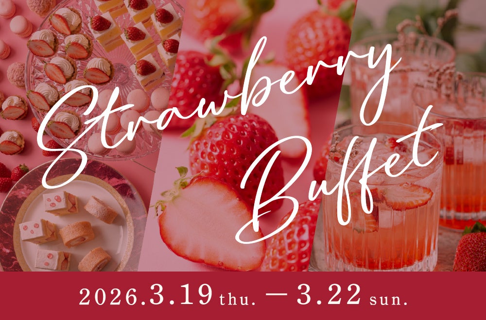 ブランドいちご食べ比べ＆洋食プチランチ付き　いちご尽くしのストロベリービュッフェ開催