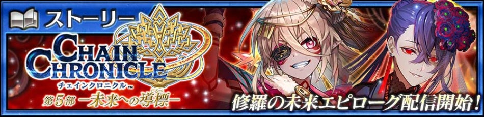 『チェインクロニクル第５部 ―未来への導標（しるべ）―』メインストーリー「エピローグ」配信開始！ 森永製菓とのコラボイベント第6弾「ハイチュウ編」の実施も