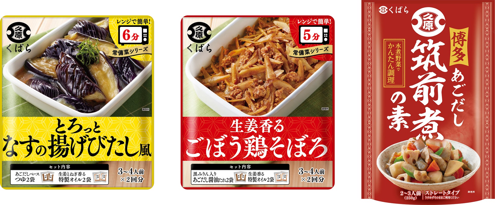 「手作り感」と「時短」を両立する新提案 くばら「常備菜シリーズ」2品、3月1日新発売！
